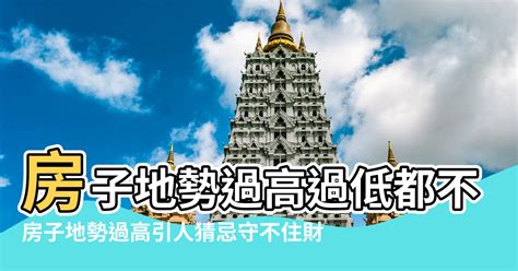 房子在斜坡上|房子地勢過高 引人猜忌守不住財！